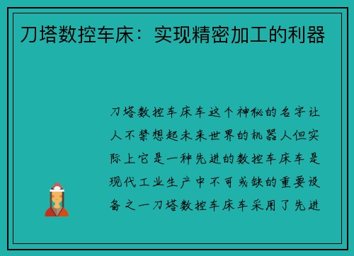 刀塔数控车床：实现精密加工的利器