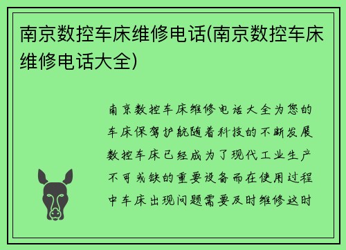 南京数控车床维修电话(南京数控车床维修电话大全)