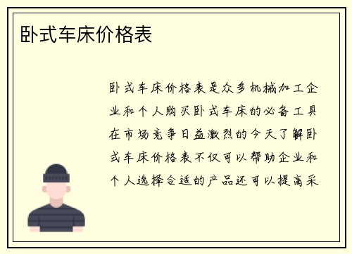 卧式车床价格表