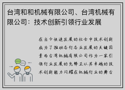台湾和和机械有限公司、台湾机械有限公司：技术创新引领行业发展
