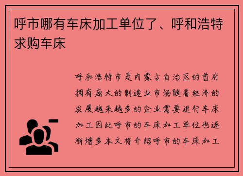 呼市哪有车床加工单位了、呼和浩特求购车床