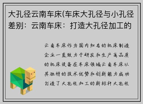 大孔径云南车床(车床大孔径与小孔径差别：云南车床：打造大孔径加工的新标杆)