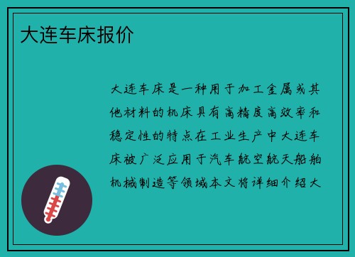 大连车床报价