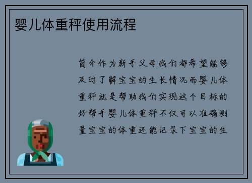 婴儿体重秤使用流程