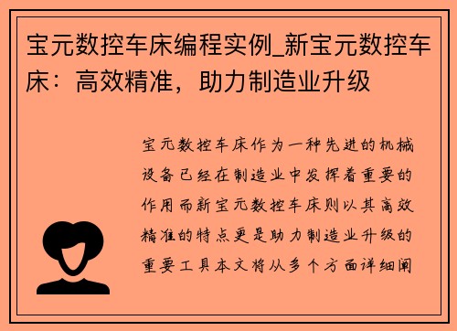 宝元数控车床编程实例_新宝元数控车床：高效精准，助力制造业升级