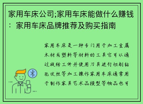 家用车床公司;家用车床能做什么赚钱：家用车床品牌推荐及购买指南