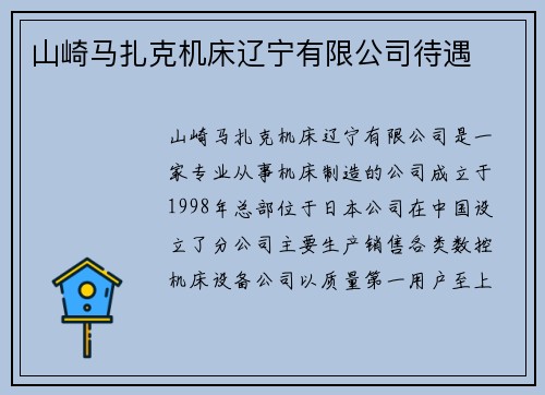 山崎马扎克机床辽宁有限公司待遇
