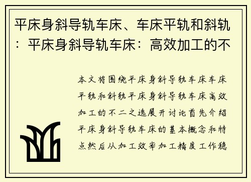 平床身斜导轨车床、车床平轨和斜轨：平床身斜导轨车床：高效加工的不二之选