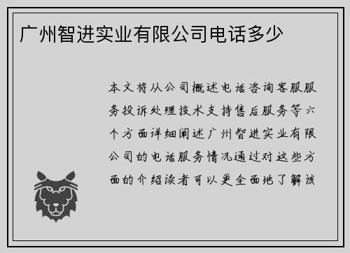 广州智进实业有限公司电话多少