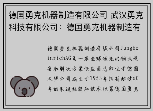 德国勇克机器制造有限公司 武汉勇克科技有限公司：德国勇克机器制造有限公司：创新制造的领导者