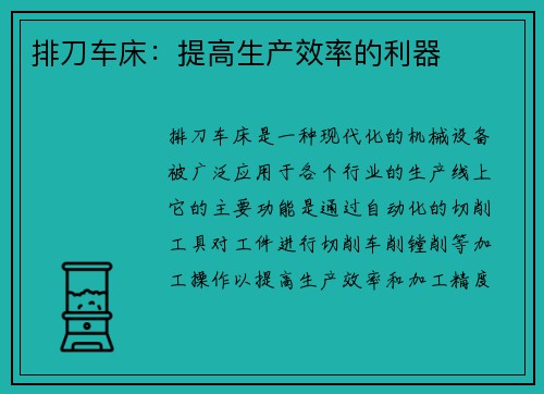 排刀车床：提高生产效率的利器