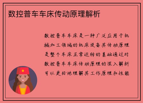 数控普车车床传动原理解析