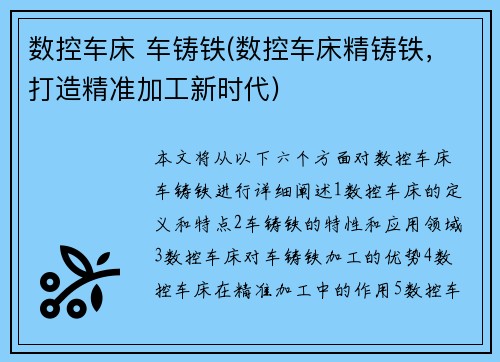 数控车床 车铸铁(数控车床精铸铁，打造精准加工新时代)