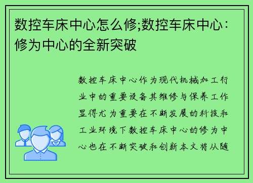 数控车床中心怎么修;数控车床中心：修为中心的全新突破