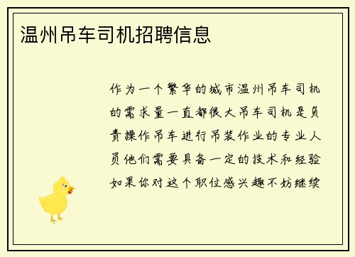 温州吊车司机招聘信息