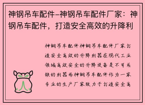 神钢吊车配件-神钢吊车配件厂家：神钢吊车配件，打造安全高效的升降利器