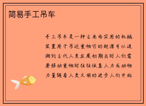 简易手工吊车