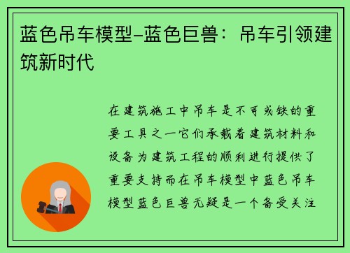 蓝色吊车模型-蓝色巨兽：吊车引领建筑新时代