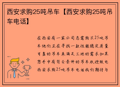 西安求购25吨吊车【西安求购25吨吊车电话】