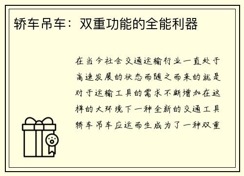 轿车吊车：双重功能的全能利器