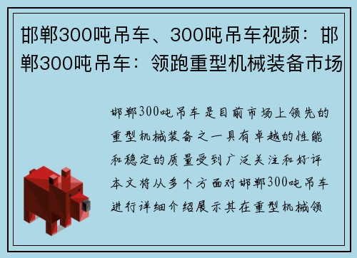 邯郸300吨吊车、300吨吊车视频：邯郸300吨吊车：领跑重型机械装备市场