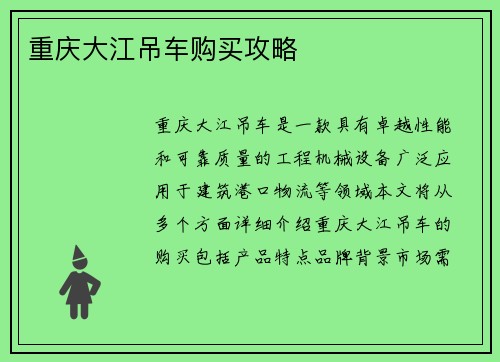 重庆大江吊车购买攻略