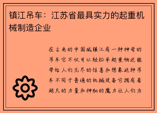 镇江吊车：江苏省最具实力的起重机械制造企业