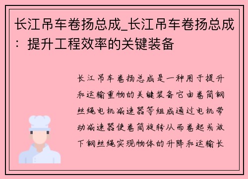 长江吊车卷扬总成_长江吊车卷扬总成：提升工程效率的关键装备