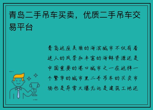 青岛二手吊车买卖，优质二手吊车交易平台