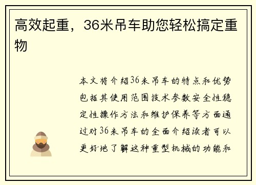 高效起重，36米吊车助您轻松搞定重物